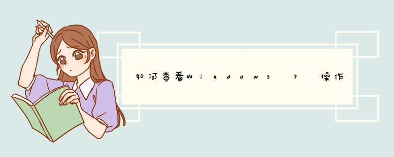 如何查看Windows 7 操作系统版本和系统类型